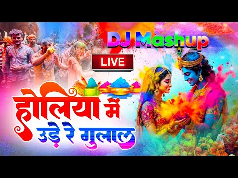 LIVE : होली के नॉनस्टॉप धमाकेदार गीत | Nonstop Holi Ke Geet | Live Radha Krishna Geet | Happy Holi