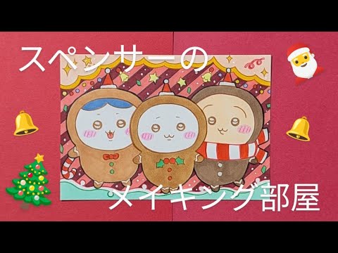 【ちいかわ】クリスマスイラストをアナログで描くイラストメイキング