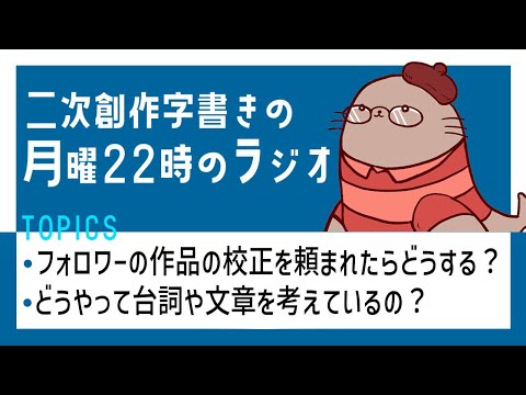 他人の作品の校正とアドバイスと文章の話　二次創作同人小説書きのラジオ