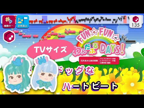 【カラオケ】FUN☆FUN☆わんだふるDAYS！ (TVサイズ) / 石井あみ＆後本萌葉 練習用制作カラオケ【複数キー収録】 ― TVアニメ エンディング主題歌