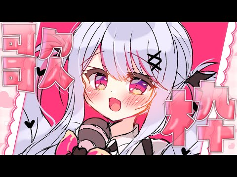 【 #歌枠 / Karaoke 】ひさしぶりに歌うよ～～～✨✨【 #vtuber / #緋ノあげは 】