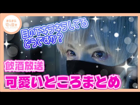 【まふまふ】【切り抜き】みんなはどのシーンが好き？飲酒放送の可愛いシーンだけまとめてみた!!【実写】