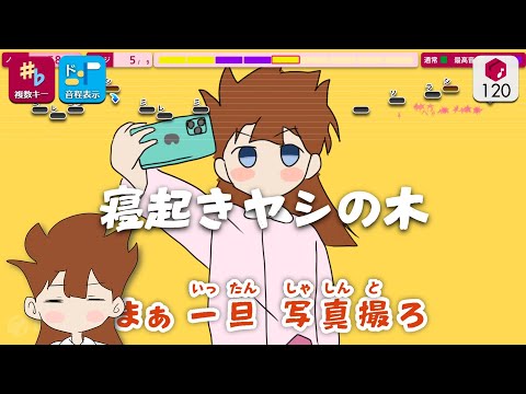 【カラオケ】寝起きヤシの木 / ゆこぴ 練習用制作カラオケ【複数キー収録】