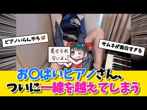 お〇ぱいピアノさん、ついに一線を越えてしまうに対する勇者達の反応w