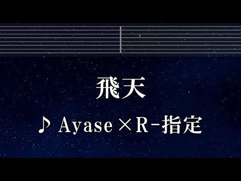 練習用カラオケ♬ 飛天 - Ayase✕R-指定 【ガイドメロディ付】 インスト, BGM, 歌詞 ふりがな るろうに剣心 －明治剣客浪漫譚－