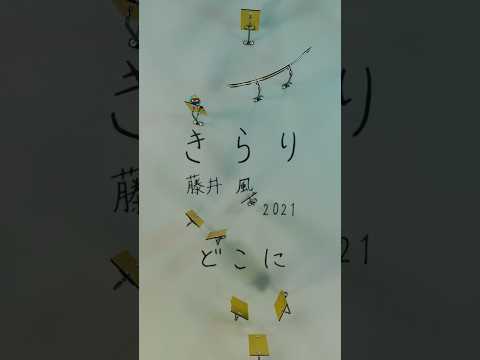 きらり/藤井 風