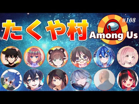 【AmongUs】たくやさん主催たくや村#108 ・1月23日[木]☆Rin視点【アモングアス】【アモアス】