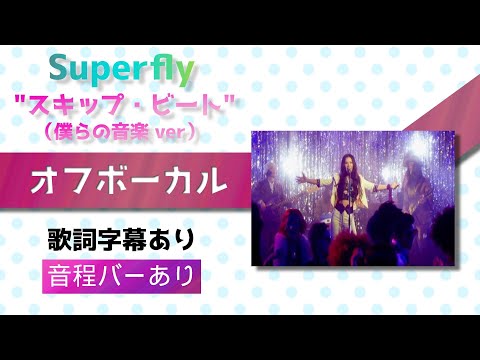 【オフボーカル】Superfly「スキップ・ビート」（僕らの音楽 ver）【カラオケ字幕】