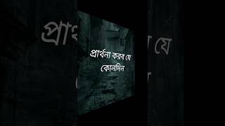 #banglasadstatus #kosterkotha#কস্টের_স্ট্যাটাস #banglasadstatusvideo#banglasayeri #shortsvideo