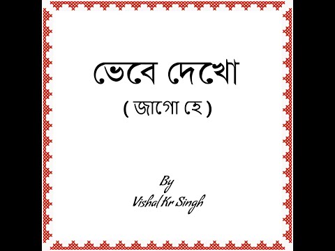 ভেবে দেখো ( জাগো হে ) |  To The Nation | Vishal Kr Singh | Protest Song  #wewantjustice #bicharchai