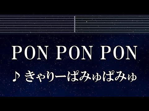 練習用カラオケ♬ PONPONPON - きゃりーぱみゅぱみゅ 【ガイドメロディ付】 インスト, BGM, 歌詞 ふりがな