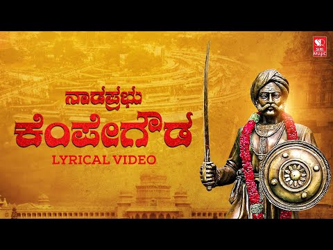 ನಾಡಪ್ರಭು ಕೆಂಪೇಗೌಡ | Nadaprabhu Kempegowda | Kannada Devotional Song | Siri Bakthi Bhava