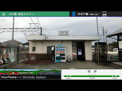 水戸線 宍戸駅 発車メロディー