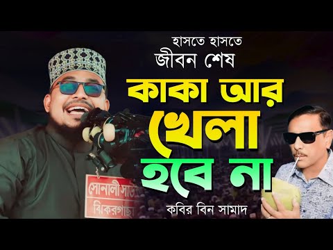 কাকা তুমি কই!  খেলা আর হবে না? কবির বিন সামাদের সেরা হাসির ওয়াজ! Kabir bin Samad