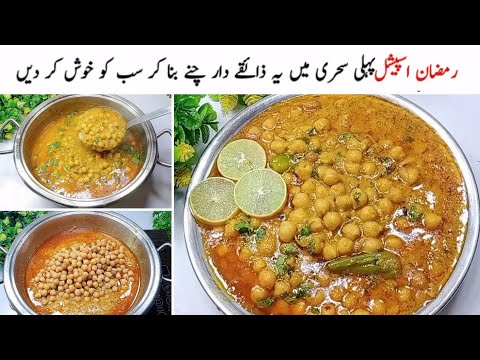 ذائقے دار سفید چنے سحری میں بنائیں ایک بار بنا کر تو دیکھیں کھا کر مزہ آ جاۓ|Tasty Sehri Recipes