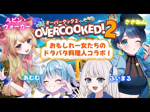 【オーバークック２】4人で一流の料理人を目指せ！ドタバタクッキング開始～！！🍳🥓【#新人vtuber】