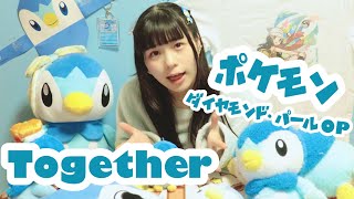 【Together / あきよしふみえ】ダイパリメイク発売したしポッチャマオタがポッチャマに囲まれながら歌ってみた【ダイヤモンドパールOP】💠 #ポケモンBDSP