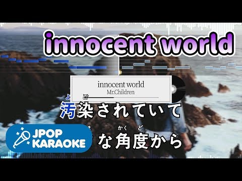 [歌詞・音程バーカラオケ/練習用] Mr.Children - innocent world 【原曲キー】 ♪ J-POP Karaoke