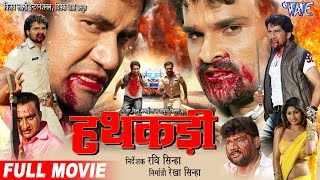 Hathkadi - हथकड़ी - Dinesh Lal - Khesari Lal Yadav - Latest Bhojpuri Full Movie - HD Film