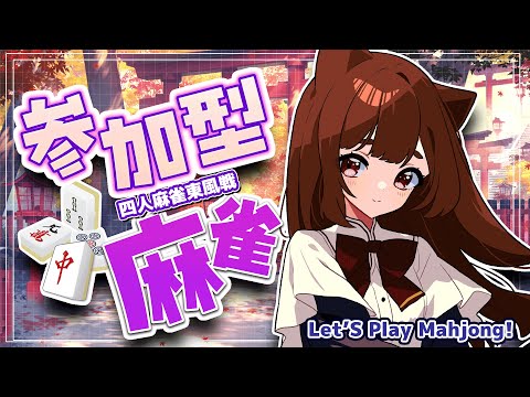 【 #参加型 】ヽ誰でも歓迎！ #視聴者参加型 四人麻雀🀄 ／LET'S PLAY MAHJONG! 　【 #大会戦 雀魂  】