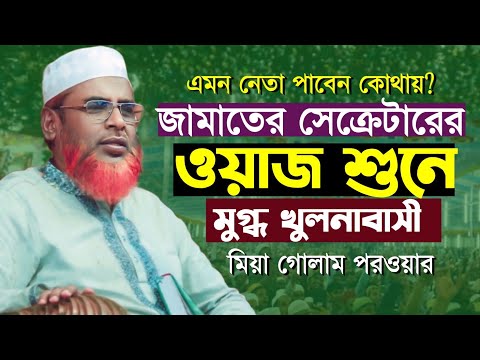 নেতা নাকি বক্তা?  মিয়া গোলাম পরওয়ারের ওয়াজ শুনে মুগ্ধ খুলনাবাসী | mia golam parwar