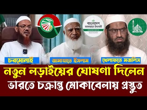 যে সকল দল এক হওয়ার ঘোষণা=অগ্নিঝরা বক্তব্য দিয়ে যা বললেন মামুনুল হক