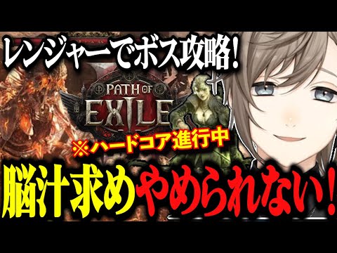 【PoE2】脳汁求めヤメラレナイ！ハードコアでボス攻略を着々と進める叶【にじさんじ切り抜き/叶】