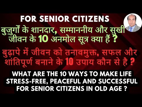 बुढ़ापे में जीवन को तनावमुक्त, शांतिपूर्ण और सफल बनाने के 10 उपाय कौन से है? Senior Citizens! Viral!