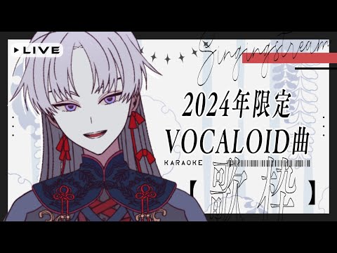 【 歌枠 / Karaoke 】ボカロ限定~2024年ソング~【 屍野シノネ / VTuber 】