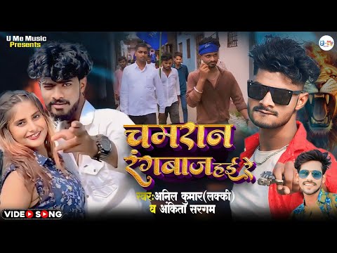 #Video Chamaran Rangbaaz Hai Re चमरान रंगबाज हई रे #Anil Kumar Lucky #Ankita Sargam #newbhojpurisong