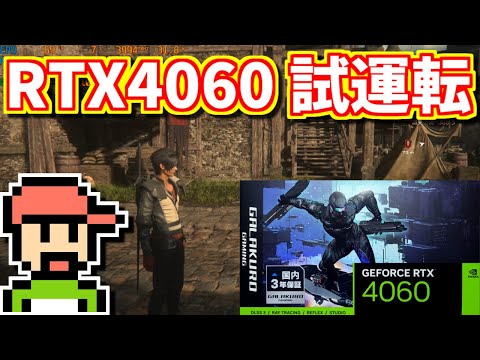 【ゆっくりゲーム雑談】RTX 4060 試運転！