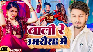 #Video - बाली रे उमरिया के | #Dhananjay Dhadkan | Balma Kadar Na Jane | New Bhojpuri Song 2025