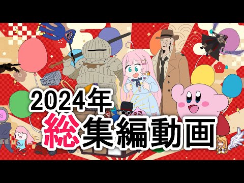 【思い出のボス&配信結果】⚠ネタバレ注意🎍2024年総編集動画🎍【Vtuber/九重える】