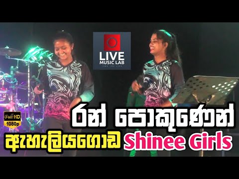 සුපිරියටම දෙනවා 🥁 😍 | Ran Pokunen Diya Nagena Enne | Eheliyagoda Shinee Girls | Live Music Lab