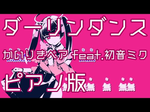 【ニコカラ】ダーリンダンス -Piano Ver.-（Off Vocal）【かいりきベア】