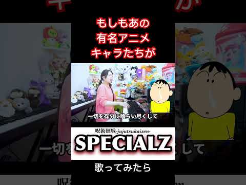 『SPECIALZ／kingGnu』アニメキャラ13人(匹)によるカオスすぎる『SPECIALZ』 #呪術廻戦