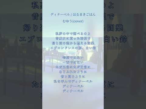 ディナーベル(cover) - アカペラVer. #shorts  #歌ってみた #cover  #ディナーベル #はるまきごはん 様 #アカペラ