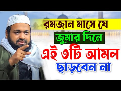 রমজানে কোন কোন,জুমার দিন,এই ৩টি আমল,ছাড়বেন না,mufti arif bin habib ,#live_waz_mahafil