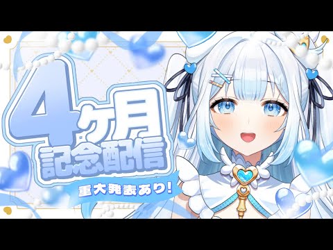 【超重大発表あり！ 】４カ月記念配信！ビックなお知らせがあります！【#新人vtuber / #甘羽しお / #雑談 】