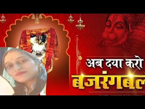 ab daya karo bajranbali #hanumanbhajan #hanuman #balajibhajan #youtubevideo #trending