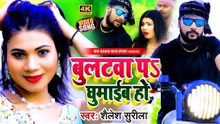 BHOJPURI SONG 2023 | बुलेटवा पऽ घुमाईब हो | AMIT RANA VIDEO | SHAILESH SURILA |डांस बीट भोजपुरी गाना