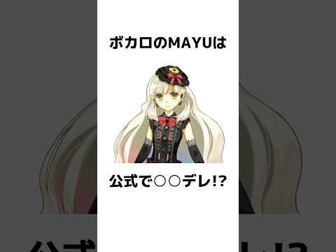 MAYUに関する面白い雑学【VOCALOID】