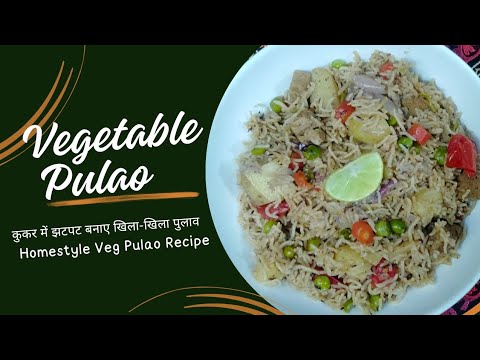 Veg Pulao Recipe | कुकर में 10 मिनट में बनाएं झटपट खिला-खिला मिक्स वेज पुलाव | वेजिटेबल पुलाव रेसिपी