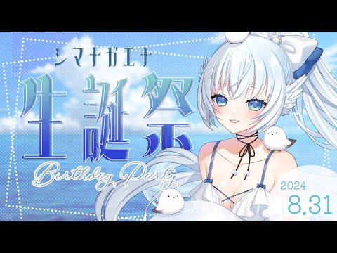 【 新グッズ発売 】誕生日です！！お祝いして！！ birthday party【 シマナガエナ / Vtuber 】