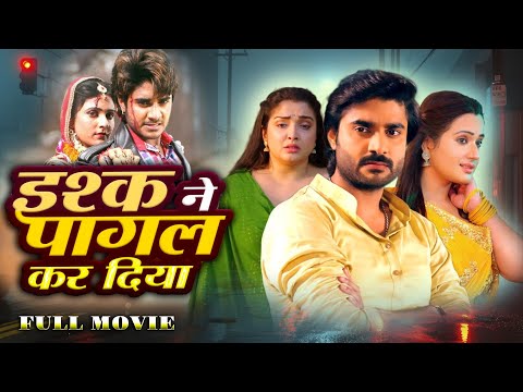 Ishq Ne Pagal Kar Diya | इश्क ने पागल कर दिया | #Pradeep Pandey #Chintu, #Aamrapali | Bhojpuri movie