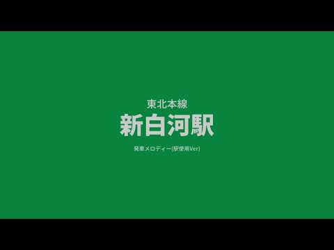 【再現MIDI】新白河駅発車メロディー