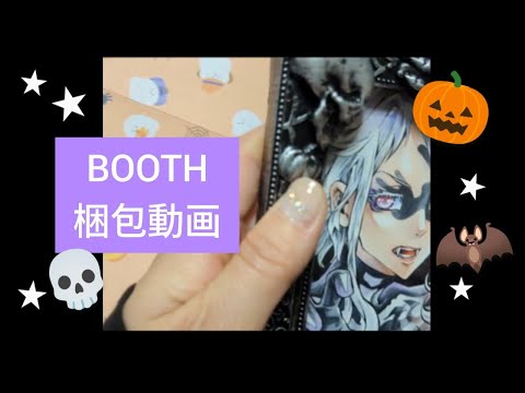 【梱包動画】BOOTHでお迎え頂いた作品の梱包動画