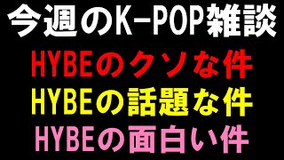 【K-POP雑談】HYBEクソすぎるけどあのアイドルが話題になってるし面白い事も起きてる 笑