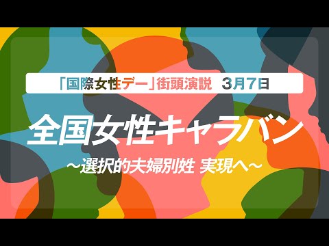 2025年３月７日 　国際女性デー　立憲民主党 街頭演説会