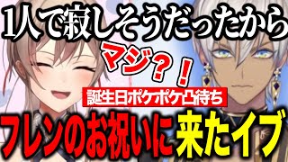 【凸待ち】フレンの誕生日ポケポケ凸待ち1人目としてお祝いにきたイブラヒム【にじさんじ切り抜き/フレン・E・ルスタリオ/イブラヒム】